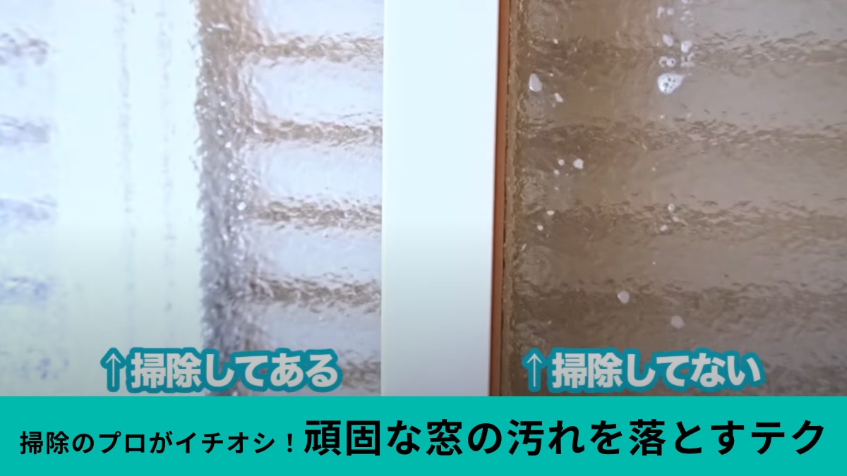 【窓掃除神ワザ】頑固な汚れにお悩みの方必見！身近な100均アイテムで簡単ピカピカ！プロ直伝掃除術