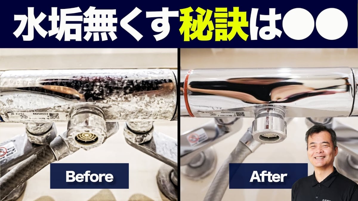 【お風呂掃除ノウハウ】浴室乾燥ONで水垢に？プロが教える「蛇口の水垢」落とし方＆防ぐコツ
