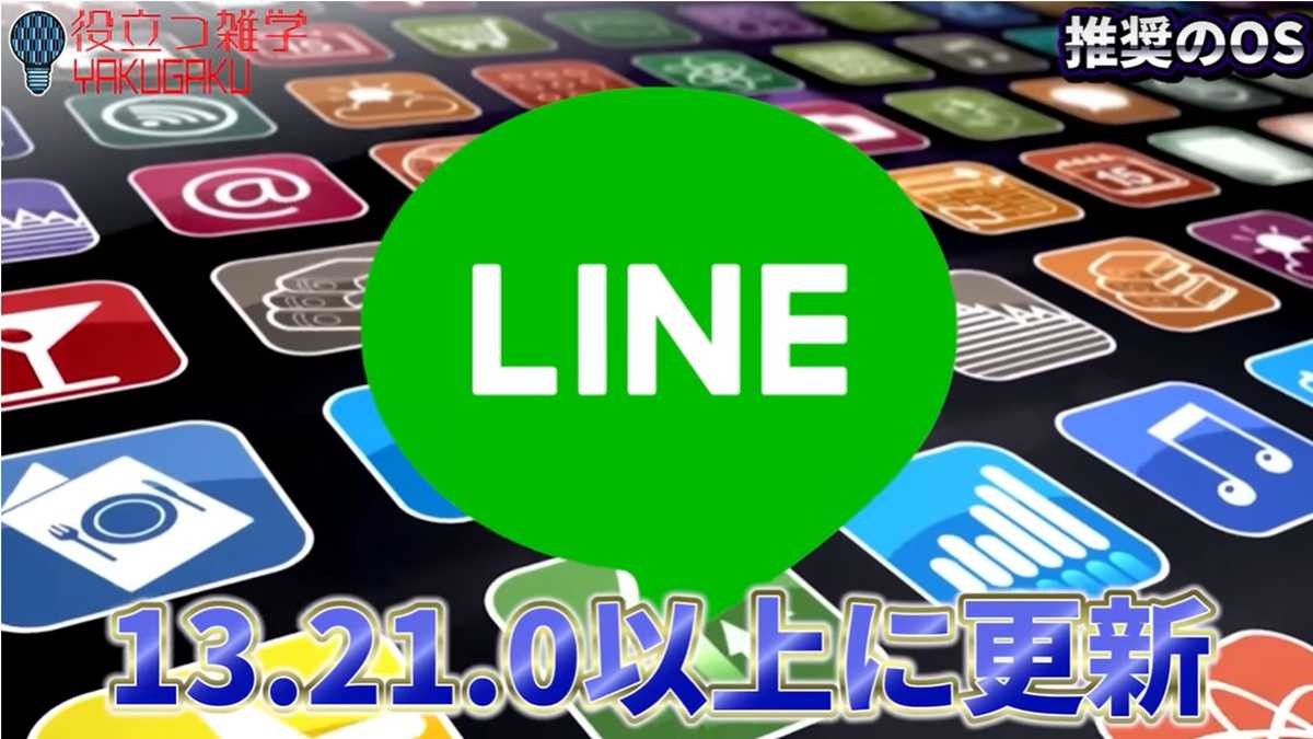 LINEアプリも要確認!最低限必要なバージョンとチェック手順