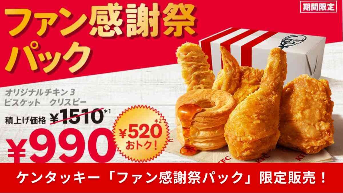 【KFC衝撃】オリジナルチキン3ピースも！「ファン感謝祭パック」が520円もお得でヤバい