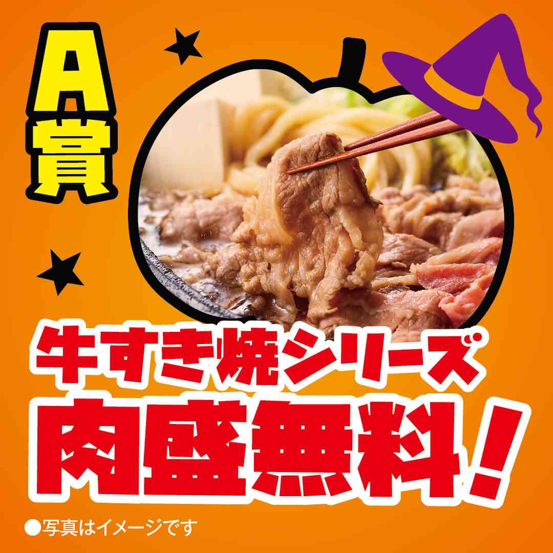 A賞:牛すき焼シリーズ 肉盛(+230円分)サービス