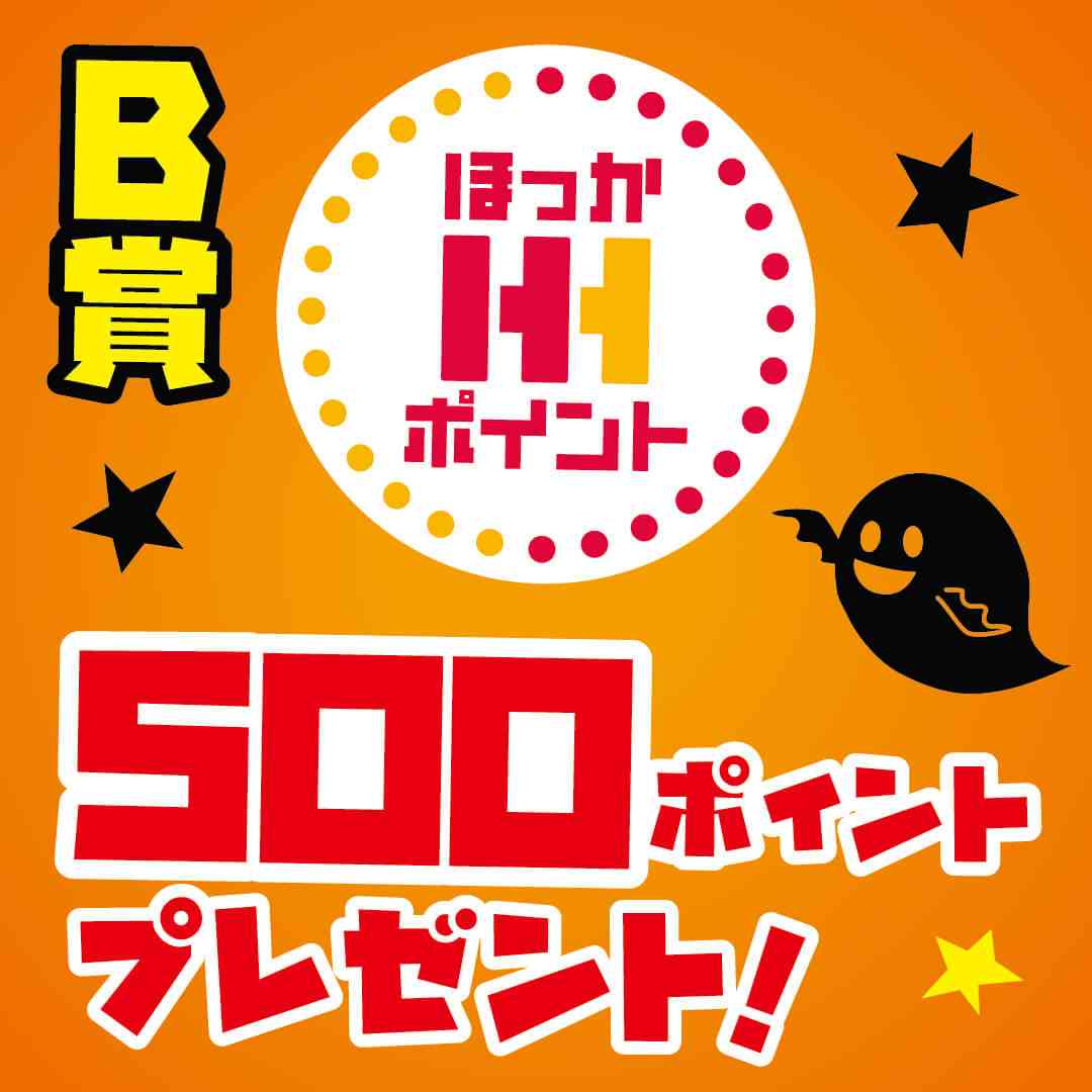 B賞:公式アプリ「ほっかアプリ」 ほっかポイント500ポイント