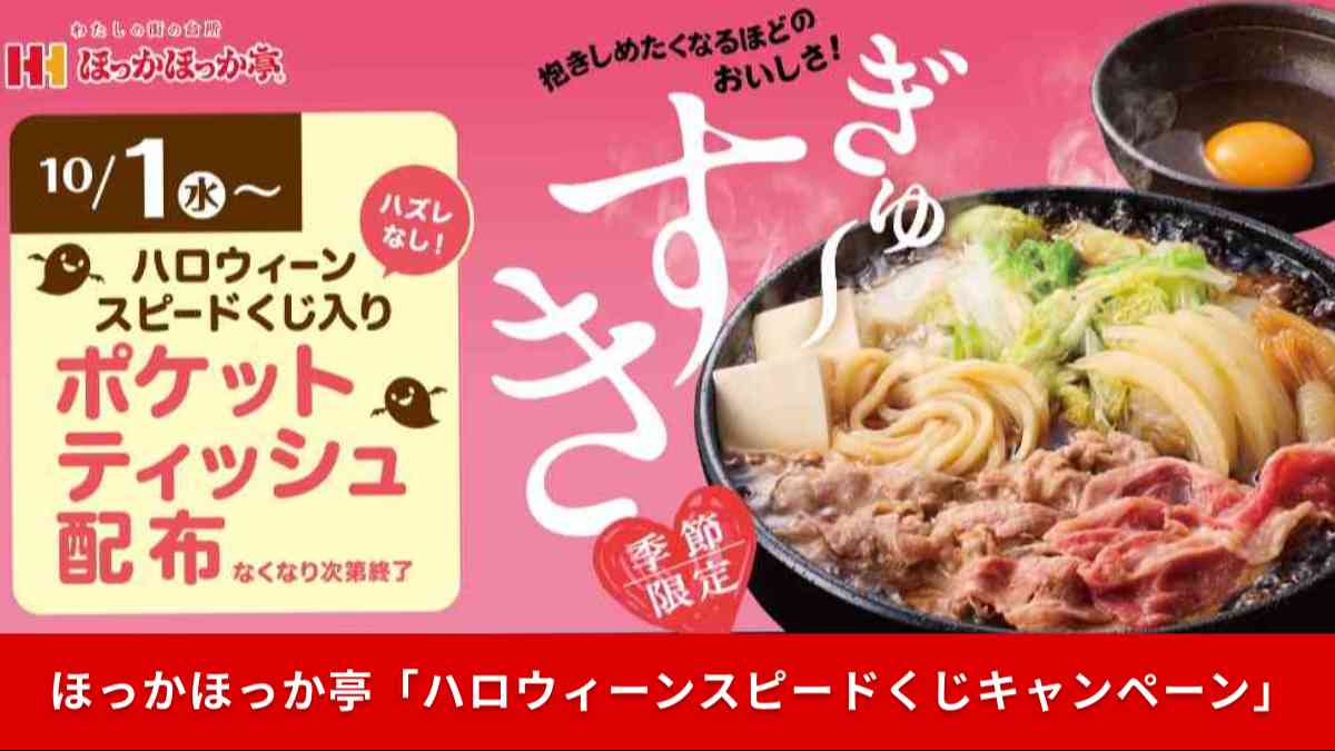 ほっかほっか亭「ハロウィーンスピードくじキャンペーン」開催