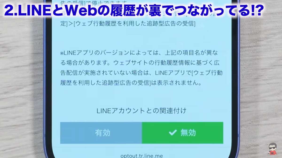 LINEの設定見直し その2:閲覧履歴とアカウントの関連付けを停止!