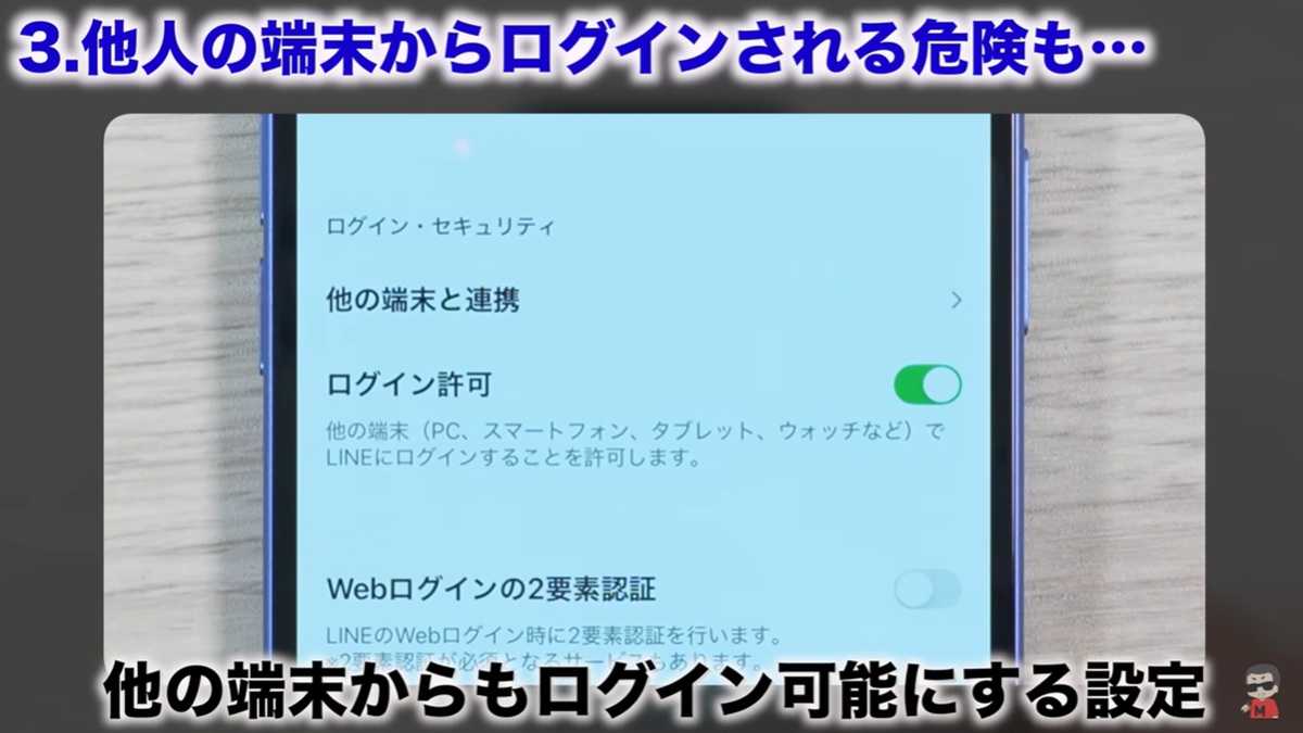 LINEの設定見直し その3:トーク流出を防ぐため「ログイン許可」をオフに