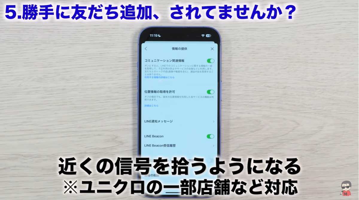 LINEの設定見直し その5:「LINEビーコン」をオフで追跡を避ける