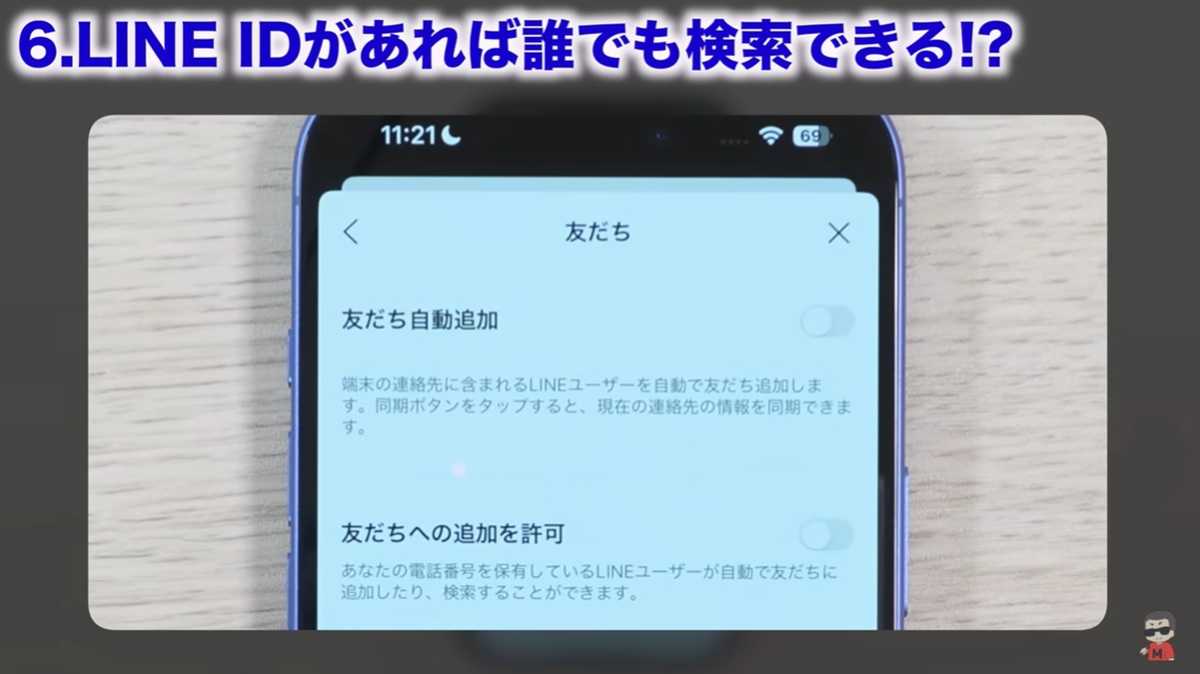 LINEの設定見直し その6:勝手に追加?!「友だちの自動追加」をオフに!