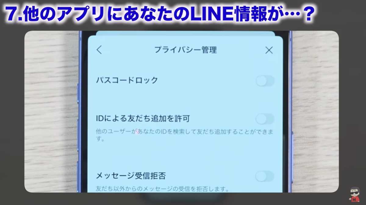 LINEの設定見直し その7:「IDによる友達追加を許可」も基本はオフに