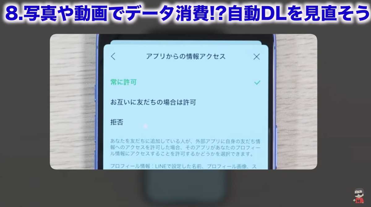LINEの設定見直し その8:「アプリからの情報アクセス」を拒否しよう