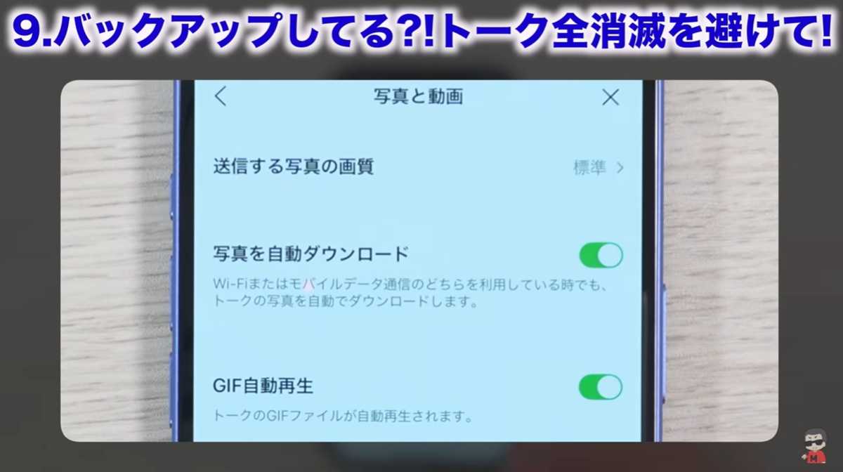 LINEの設定見直し その9:「写真の自動ダウンロード」をオフにしよう