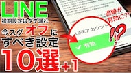 LINEのプライバシーセキュリティ設定解説記事イメージ