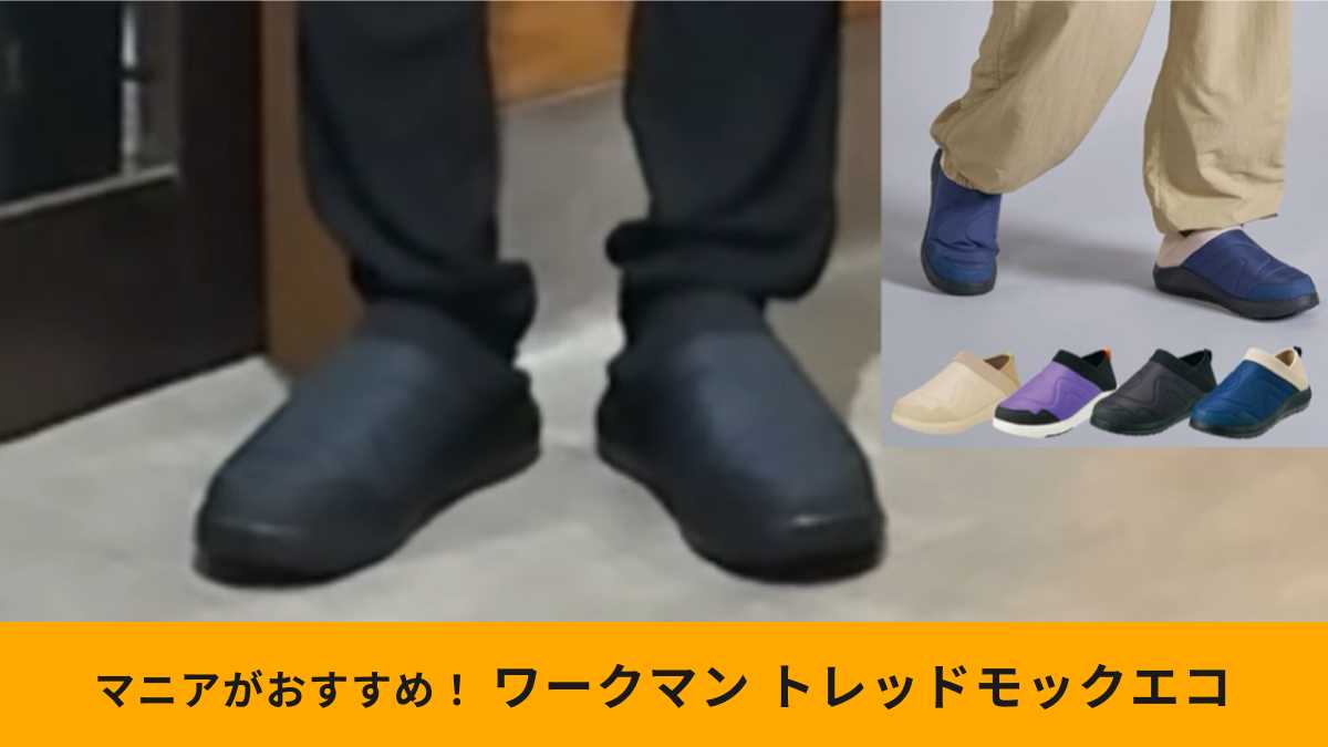 ワークマンの「トレッドモックエコ」はアンバサダーのお墨付き！