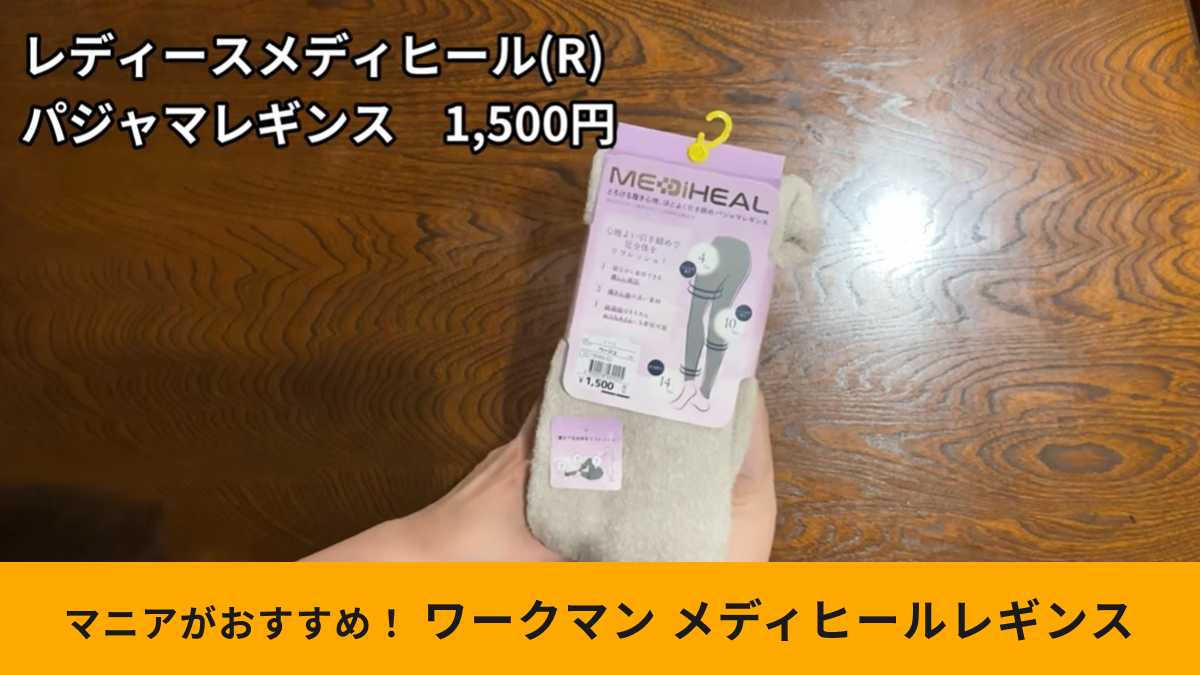 ワークマンの「レディースメディヒール(R)パジャマレギンス」は特殊な糸を使用