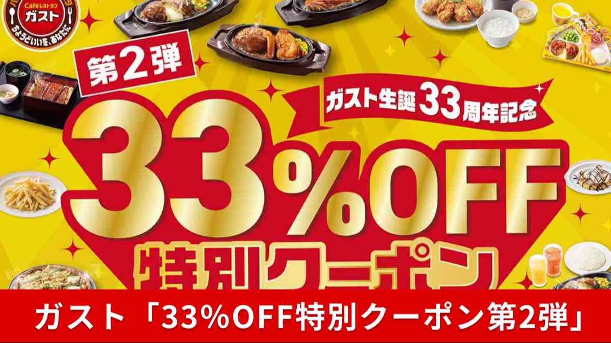 ガスト生誕33周年記念「33%OFF特別クーポン」キャンペーン第2弾