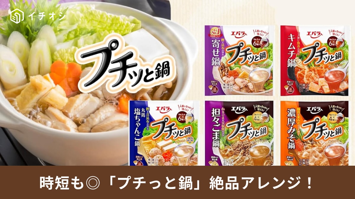 毎日作りたくなる!?「プチッと鍋」簡単&絶品アレンジ3選