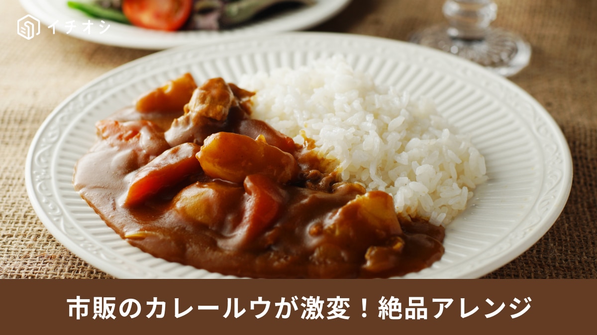 【カレー革命】市販のカレールー活用術3選！長時間煮込むごちそうカレーから時短主食まで