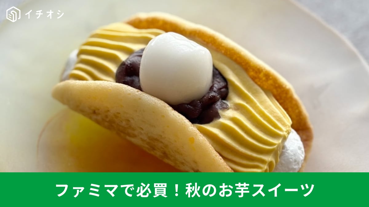 コンビニで手軽に楽しむ秋の味覚! ファミマのお芋スイーツレビュー