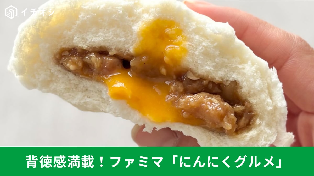 「にんにく×卵黄」が織りなす罪の味！ ファミマの背徳グルメを実食レビュー