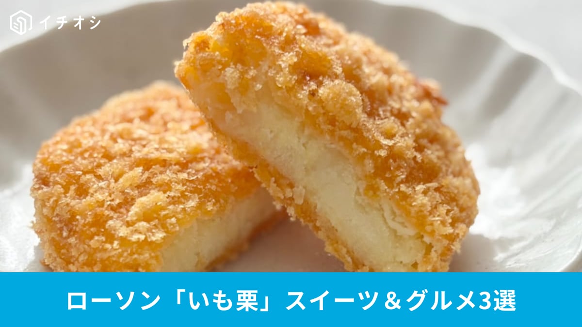 コラボグルメから秋の味覚まで！ローソン新作チェックリスト