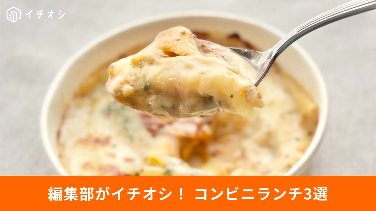 ファミマとセブンイレブンで話題！ ランチにおすすめの商品3選