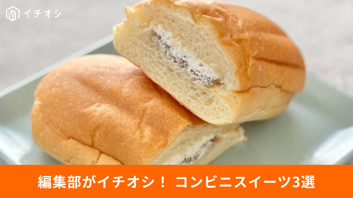 【コンビニ革命】ふわふわからザクザクまで！食感で選ぶべき新作スイーツ3選