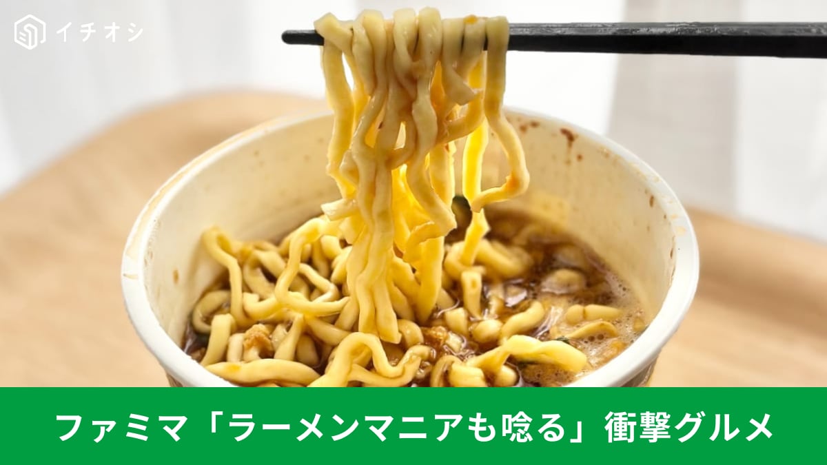 濃厚な旨みがクセになる! ファミリーマートの「ガチラーメン系」グルメ