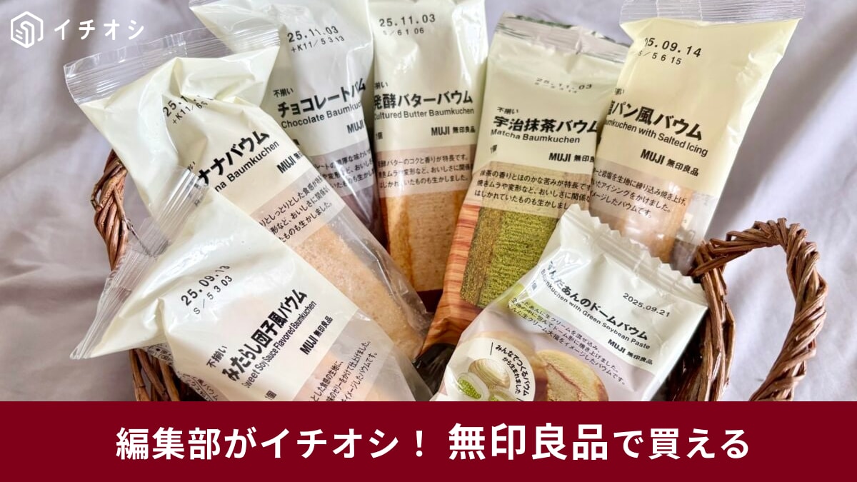 【無印良品最強】無印良品のお菓子で失敗なし！リッチな味わいの傑作3選