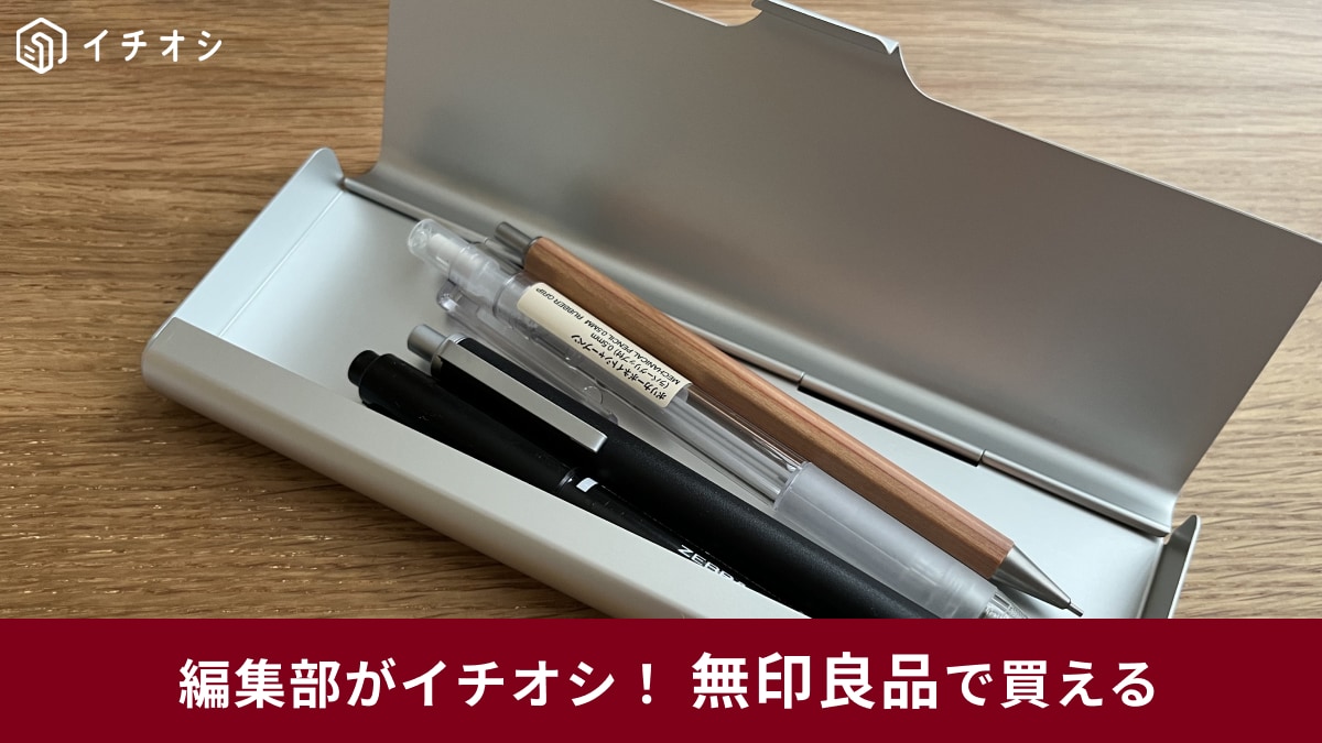 シンプルなのに高機能! 無印良品で揃える「快適な筆記具と収納アイテム」3選