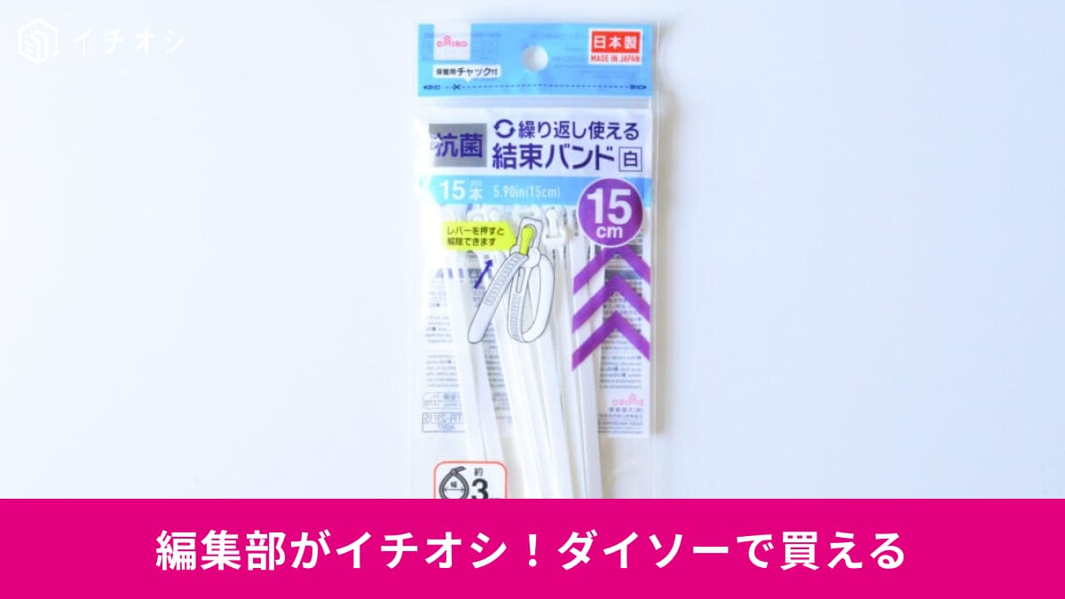 ダイソーの進化がすごい! 日常のプチストレスを解消するアイテムたち