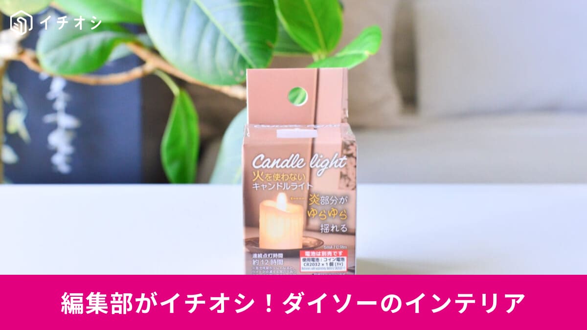 ダイソーのインテリア・雑貨から厳選! 暮らしを豊かにする隠れた名品