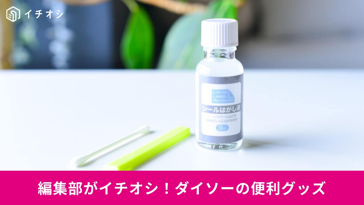 【ダイソー裏ワザ】値札のベタベタも一掃！シール剥がしから発送まで便利なツール3選