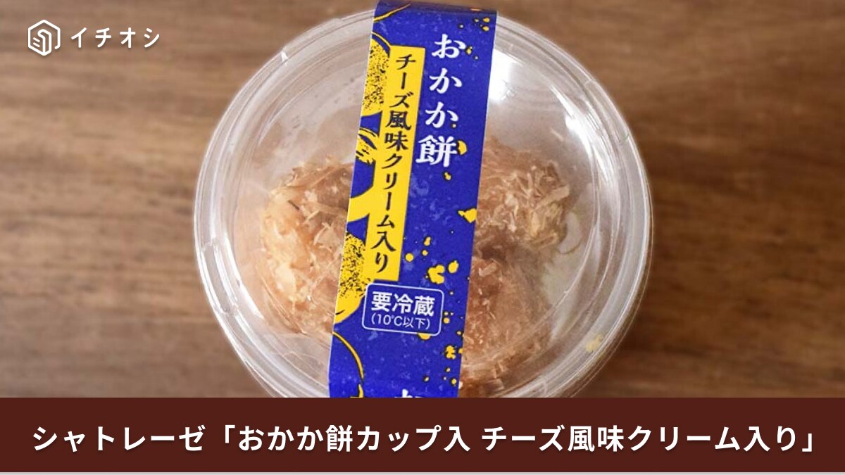 【シャトレーゼ隠れた名品】「おかか餅」が旨すぎた！チーズクリーム入りで「絶対ハマる」