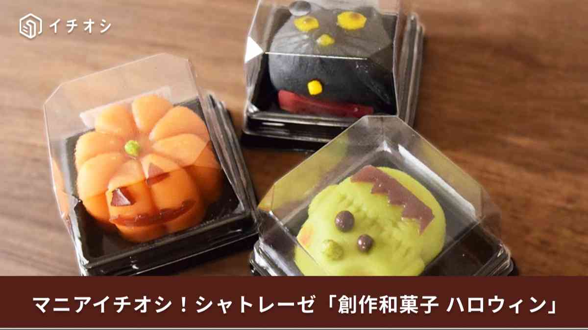 シャトレーゼ「創作和菓子ハロウィン3個入り」が今年も登場!