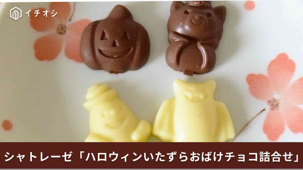 シャトレーゼ「ハロウィンいたずらおばけチョコ詰合せ」が今年も登場!
