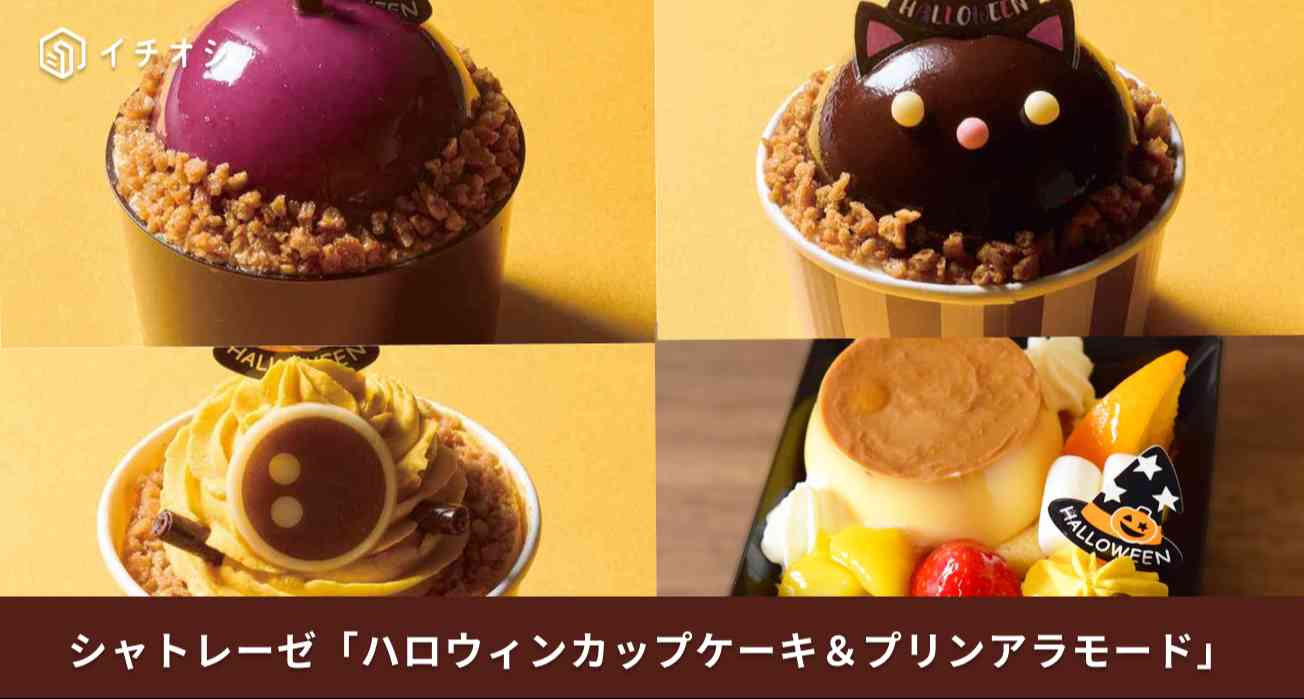 シャトレーゼ2025年の「ハロウィンカップ入りケーキ」「プリンアラモード」は全部で4種類