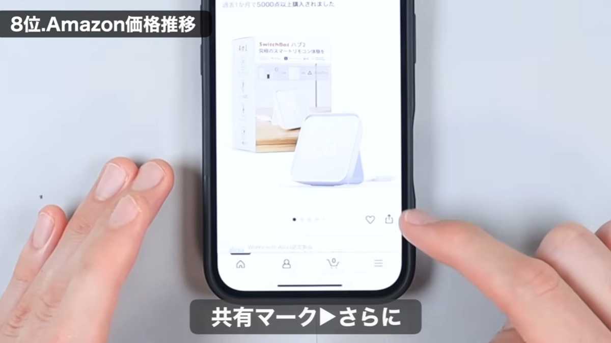 「Amazon価格推移」ショートカットの使い方は?推移をグラフで確認