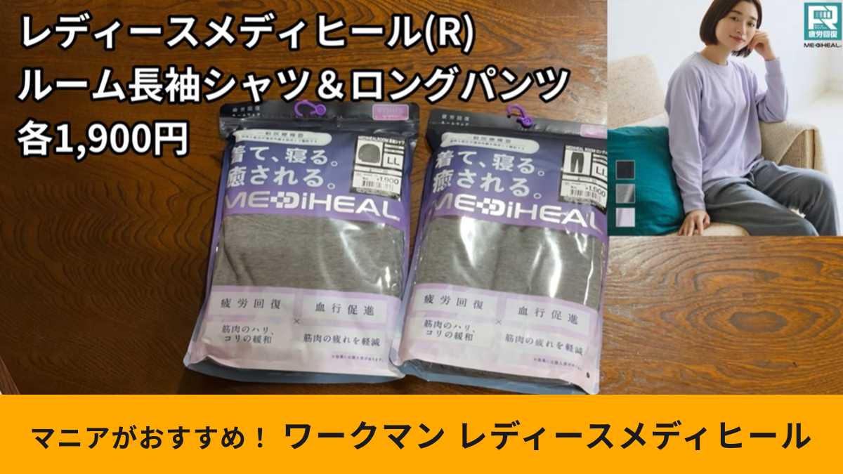 ワークマンの「レディースメディヒール(R)ルーム長袖シャツ・ロングパンツ」はおうち時間にぴったり