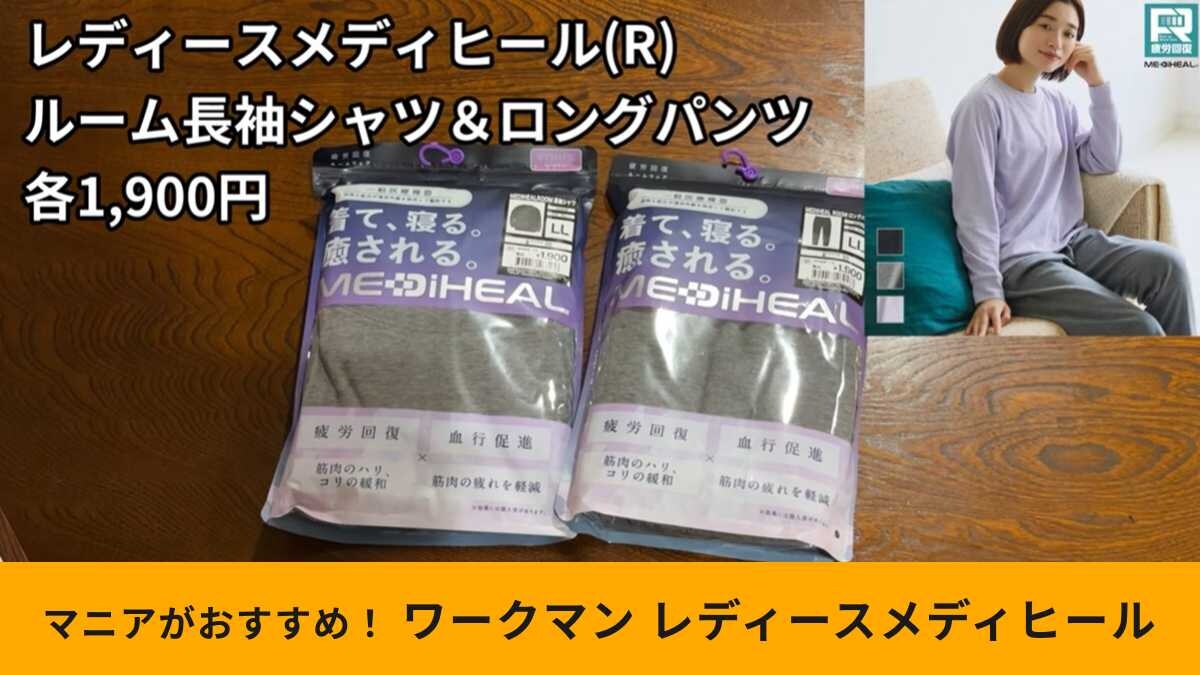 【ワークマン新作】「レディースメディヒール(R)ルーム長袖シャツ・ロングパンツ」で超リラックス！