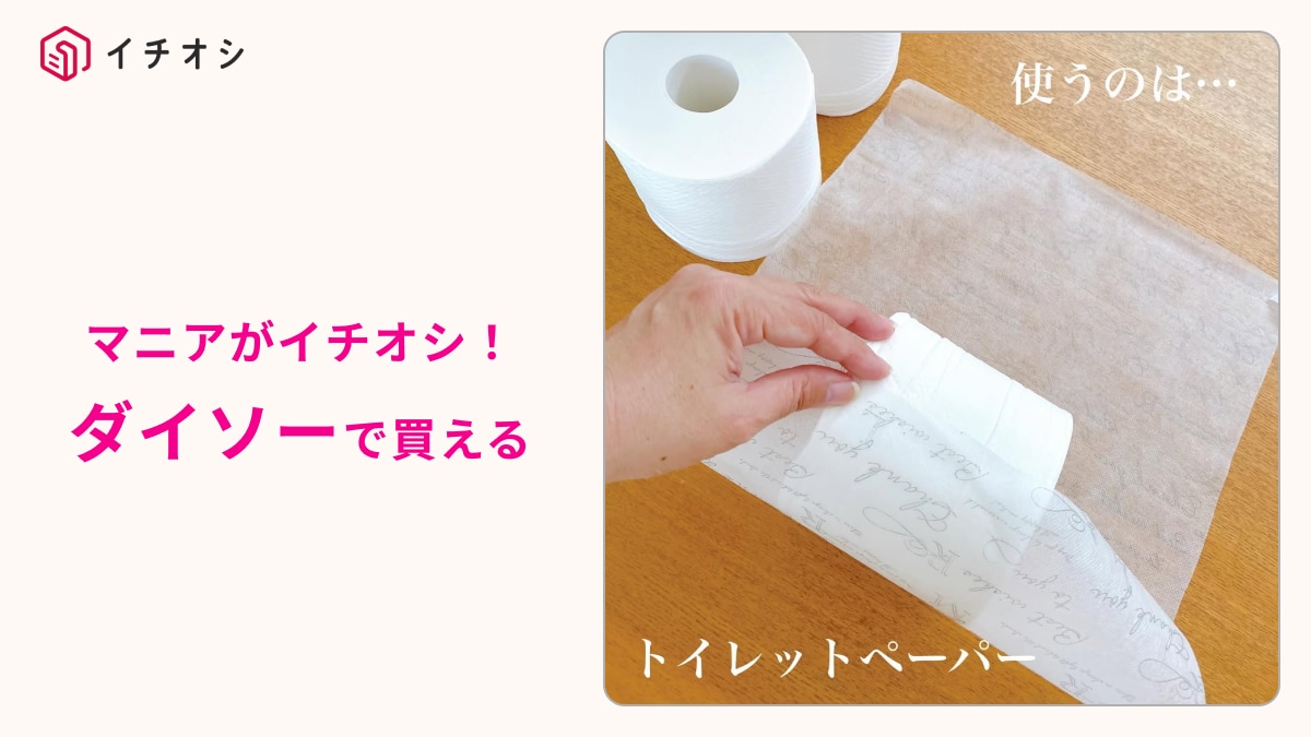 【ダイソー活用術】ラッピング用品がトイレで大活躍⁉「不織布ラッピングシート」で作るペーパーカバーの作り方
