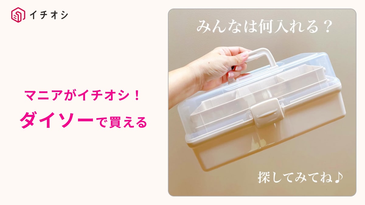 【ダイソー】工具も推しグッズもお任せ！550円「ツールボックス」は3段＆スライド式で「取り出しやすい～！」