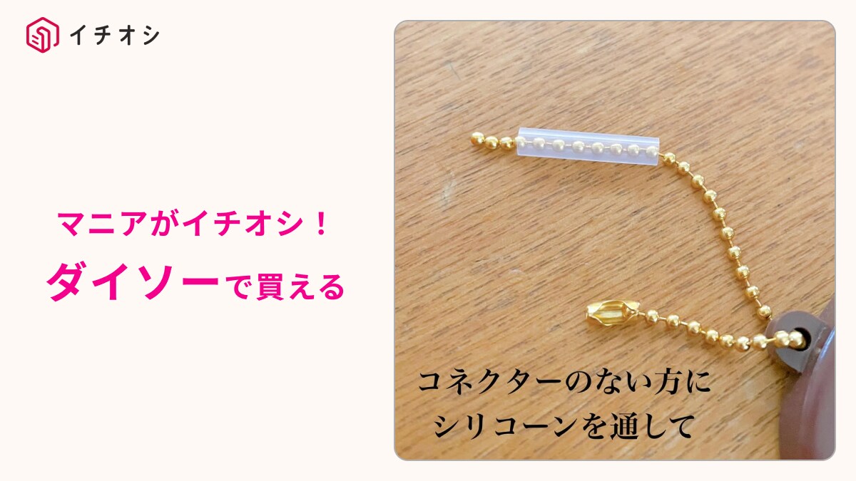 【ダイソー】推しのキーホルダー「もう絶対落とさない！」110円の「シリコーンチューブ」が優秀すぎる！