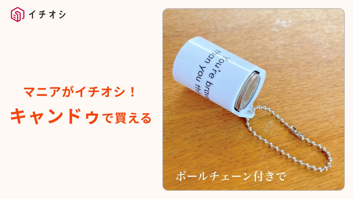 【キャンドゥ神グッズ】缶ジュースのキーホルダー？「100円玉コインケース」は小銭の支払いにめっちゃ便利！