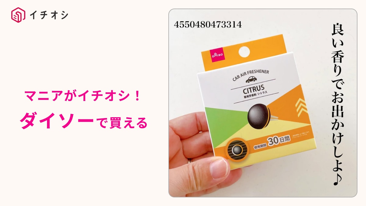【ダイソー衝撃】110円で車内リフレッシュ！コスパ最強「固体車用芳香剤」が爆誕