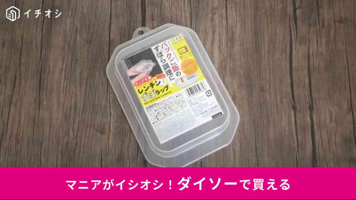 ダイソー┃レンチンずぼラップ