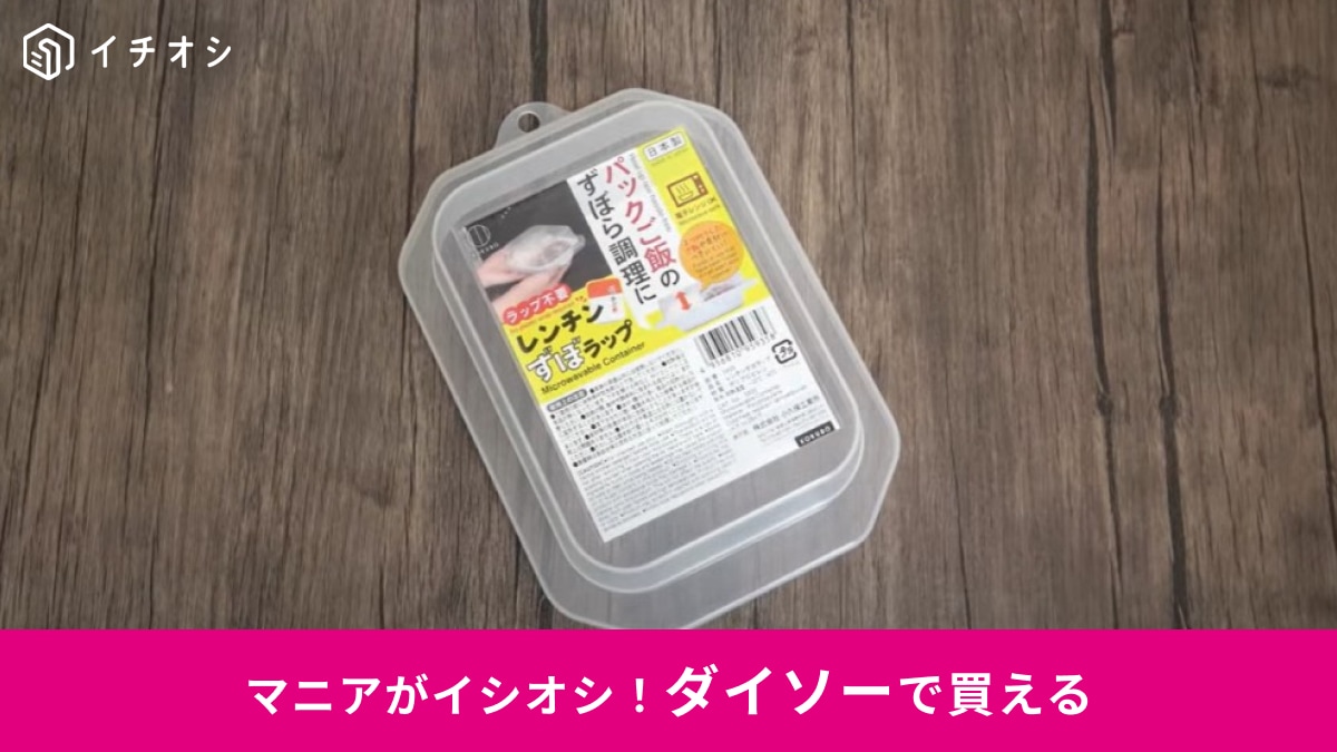 【ダイソー時短】ラップの代わりにいいじゃん！「レンチンずぼラップ」はパックご飯にジャストフィットで良き◎