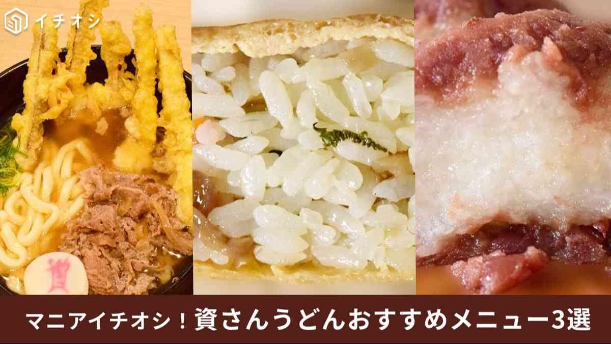 【資さんうどん名物】初めてならコレ！まずは食べてみてほしいおすすめメニュー3選