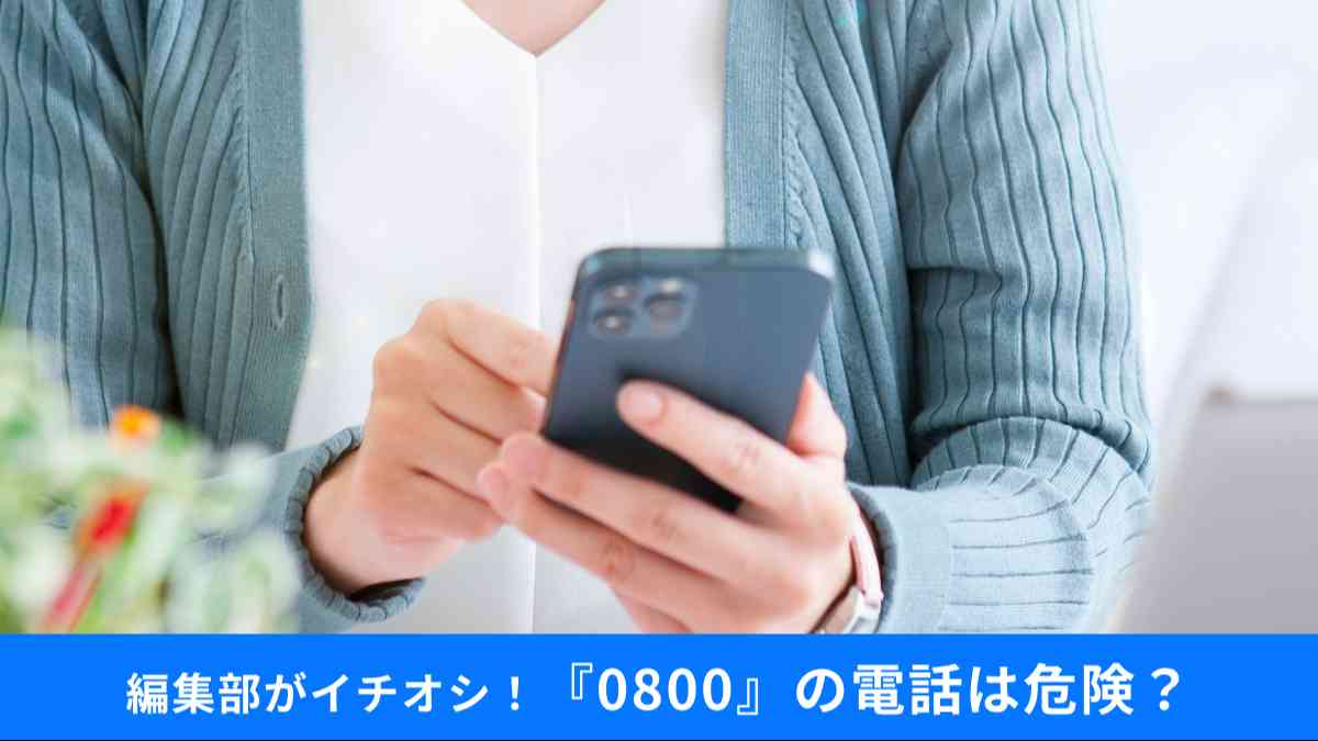 『0800』からの電話、出ると危険？どうなる？