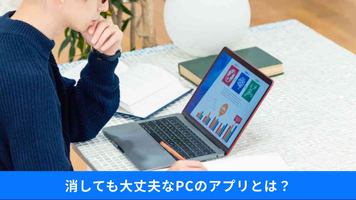 消しても問題ないパソコンのソフトは?