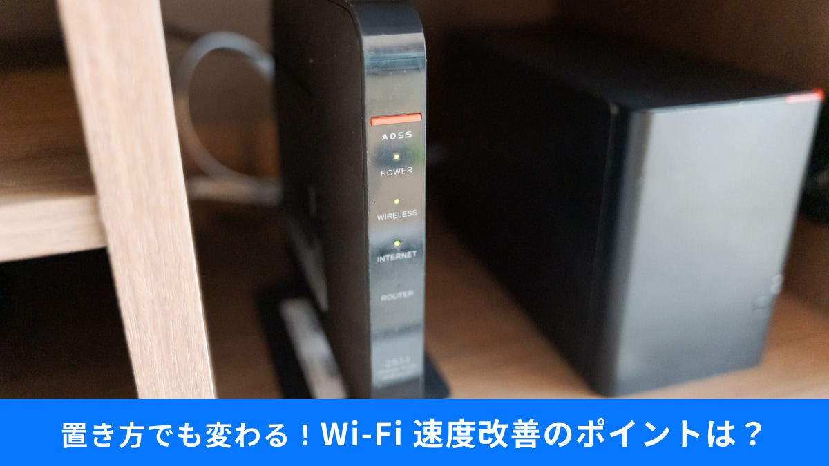 Wi-Fiルーターの設置と速度改善のポイント