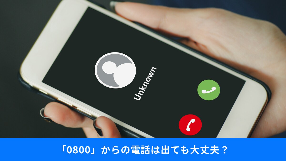 【防犯対策】「NTTを名乗る」「0800」など“出るべき・出なくていい電話”の見極めは？詐欺犯を撃退する切り札も